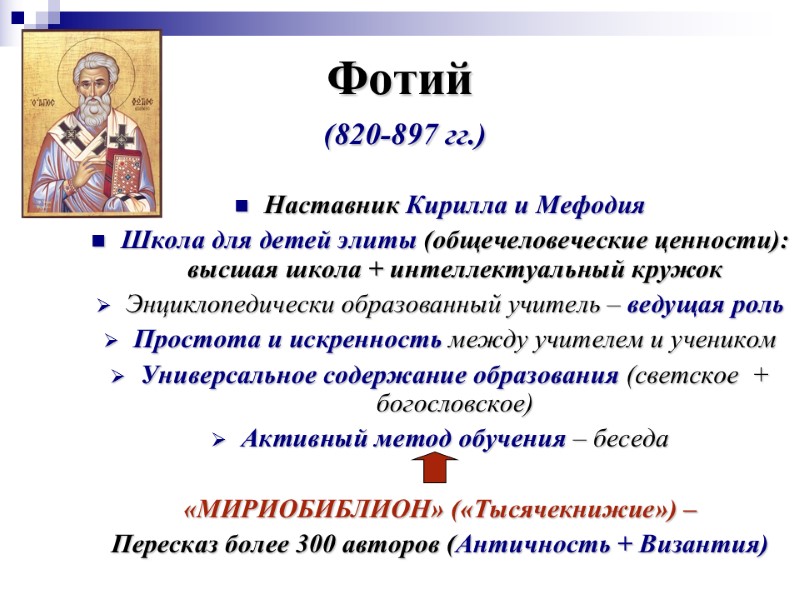 Фотий  (820-897 гг.) Наставник Кирилла и Мефодия Школа для детей элиты (общечеловеческие ценности):